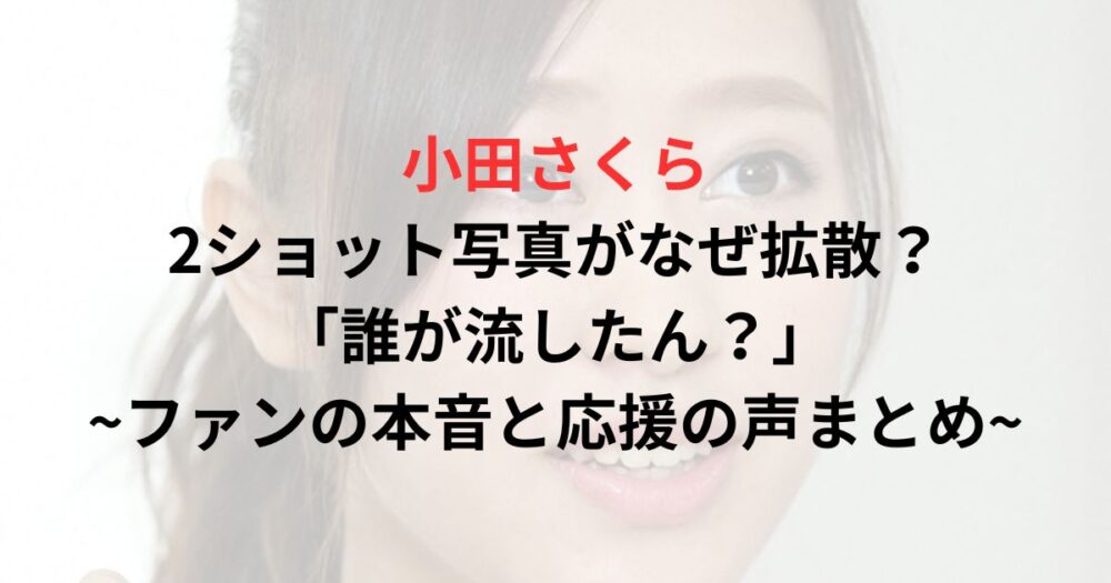 小田さくらの写真